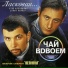 Чай Вдвоем