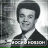 Иосиф Кобзон