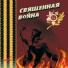 Песни военных лет