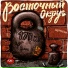16.Восточный Округ - В мире где все за бабки