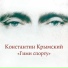К.Крымский
