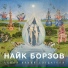 Найк Борзов