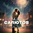Алан Черкасов