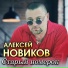 Алексей Новиков