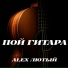 Alex Лютый