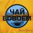 Чай Вдвоём, Стас Костюшкин, Денис Клявер