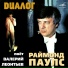 Валерий Леонтьев, Раймонд Паулс