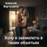 Алексей Фартушнов