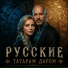 РУССКИЕ