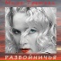 МИЛА ТРЕТЬЯК