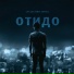 [muzmo.ru] ОТиДО x Matiyash x D-Key