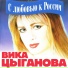 Вика Циганова