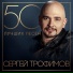 Сергей Трофимов