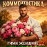 Комментастика