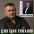 Дмитрий Романов