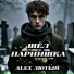 Alex Лютый
