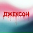 НеиZVестен, KUDINOVA