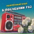 Нейронный май
