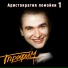 Сергей Трофимов