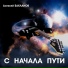 Алексей Бакланов