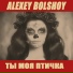 Алексей Большой