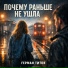 Герман Титов
