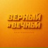 Прославление