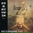 Коммунизм