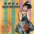 Вика Циганова