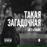 Багз & Майк