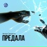 Артур Саркисян (Предала)