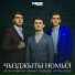 Арсен Тавитов, Азамат Сидаков, Игорь Езеев