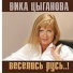 Вика Цыганова