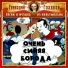 Лариса Долина, Михаил Боярский, Олег Анофриев