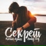 Костя Крайс feat. Andy Rey feat. Andy Rey