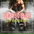 锻炼和健身房