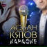 Шансон
