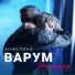 ВАРУМ и АГУТИН
