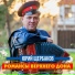 Юрий Щербаков