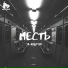 Месть feat. BVEV