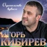 Игорь Кибирев [drivemusic.me]