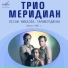 Трио 
