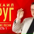 Вика Циганова и Михайл Круг