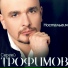 Сергей Трофимов
