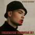 Алексей Лёвушкин