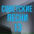 Песни военных лет