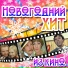 Гардемарины, вперёд!