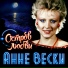 Анне Вески