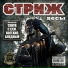 Стриж feat.Слим [http: musvkontakte.ru]