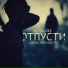 Vitya Dee feat. Алина Киракосян [mp3crazy.ru]